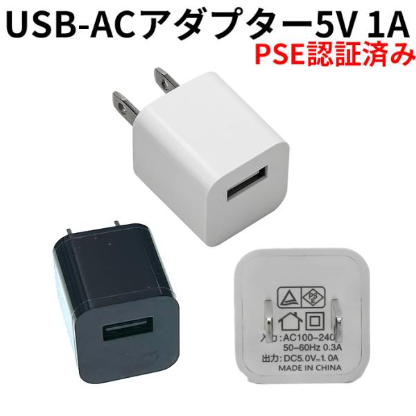 USB ACアダプター 5V 1A PSE認証済み USB充電器 コンセント 電源タップ iPhon...