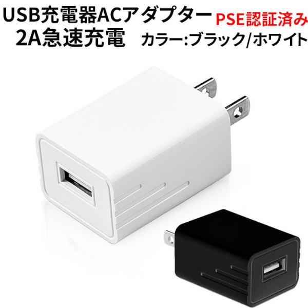 USB ACアダプター 5V 2A PSE認証済み USB充電器 コンセント 電源タップ iPhon...