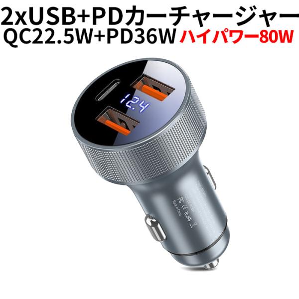 カーチャージャー  シガーソケット 急速充電 3ポート QC3.0 PD3.0 80W 電圧表示 P...