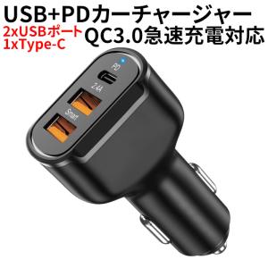 カーチャージャー シガーソケット 急速充電 3ポート 車載充電器 usb PD usb-c typec   充電器  スマホ 車 アンドロイド iPhone13 pro iPhone12 スマートフォン