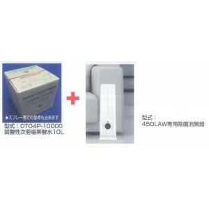 弱酸性次亜塩素酸水＋専用除菌消臭器セット（45DLAWSET）
