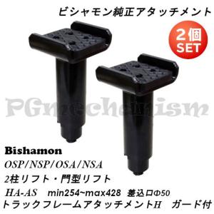 Bishamon・ビシャモン純正 2柱リフト HB-AS トラックフレーム