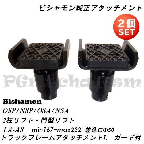 Bishamon・ビシャモン純正　2柱リフト　LA-AS　トラックフレームアタッチメントＬ　ガード付...