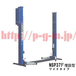 Bishamon（ビシャモン）スギヤス NSP37Ｆ　2柱リフト　3.7ｔ　ワイドタイプ　埋設式