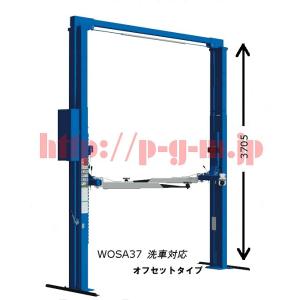 Bishamon（ビシャモン）スギヤス WOSA37　門型リフト　３．７ｔ　オフセットタイプ　洗車対...