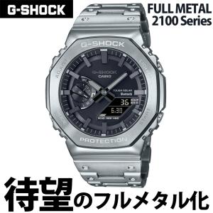 CASIO “G-SHOCK” GM-B2100D-1AJF シルバーフルメタル カシオ Gショック  電波ソーラー Bluetooth スクリューバック 国内正規品 カシオーク アナデジ