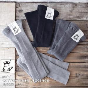 プットオンソックス  Put on socks "Rain"レイン 　コットンリネンリブレギンス(3COLOR) 　麻  日本製 スパッツ　タイツ  ギフト　ナチュラル　リブ　靴下屋｜pgq-store