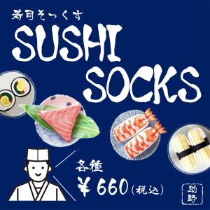 SUSHI SOCKS (寿司靴下) MASU...の詳細画像1