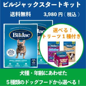 【初回お試し】ビルジャックスタートキット（453g×2本+トリーツ) ドッグフード お試し ドックフード 無添加 涙やけ 犬の餌 犬 えさ