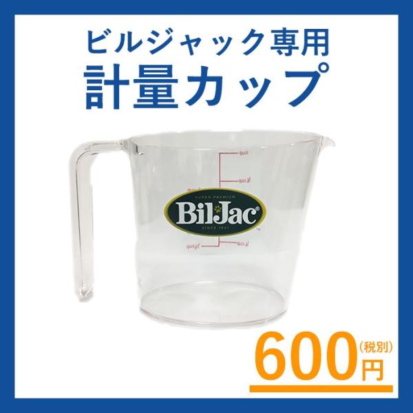 ビルジャック専用計量カップ