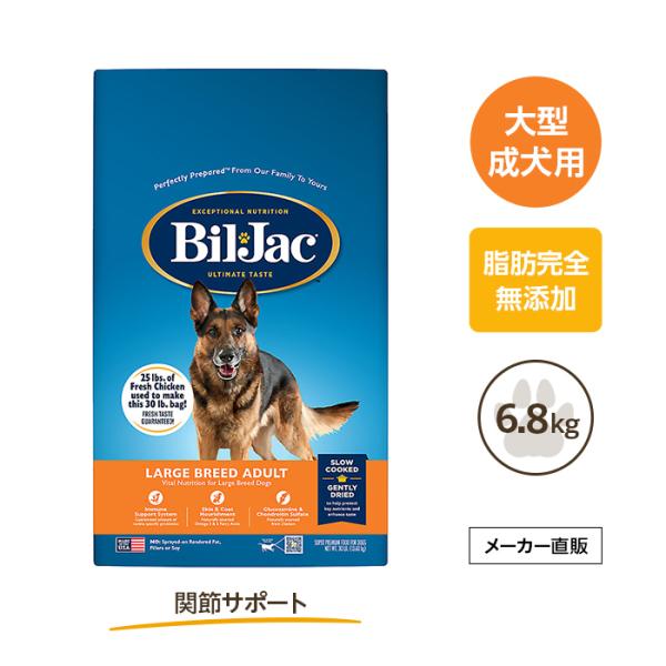 大型犬・成犬用/涙やけ・アレルギー・関節サポート/ビルジャック-ラージブリードアダルト6.8kg