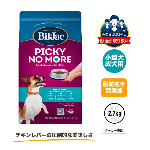ビルジャックピッキーノーモア小型犬成犬用2.7kg ドッグフード 無添加 涙やけ アレルギー 小型犬...