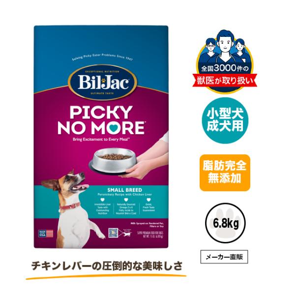ビルジャックピッキーノーモア小型犬成犬用6.8kg ドッグフード 無添加 涙やけ アレルギー 小型犬...