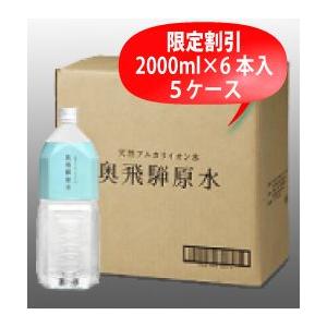 奥飛騨原水2000ml×6本入【5ケース】限定割引　「送料無料」