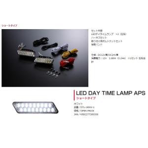 Valenti LEDデイタイムランプAPSの価格比較 - みんカラ