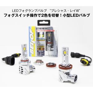 BELLOF [EBA001] フォグランプ用 LEDバルブ ホワイト/イエロー切替 HB3/HB４/HIR2/H8/9/11/16 共用 12V ベロフ プレシャス・レイ W カラーチェンジ｜ph-scot