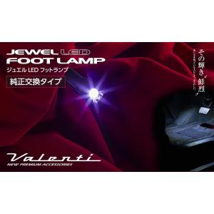 ヴァレンティ ( Valenti ) ジュエルLEDフットランプ クールホワイト FOT-01W