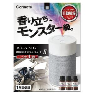 カーメイト ブラング 噴霧式フレグランス ディフューザー2 ライトグレー L10003 芳香剤 香り4段階調整 BLANG carmate