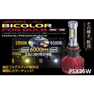 ヴァレンティ（VALENTI） Valenti LEDバイカラーフォグバルブ【 PSX26W