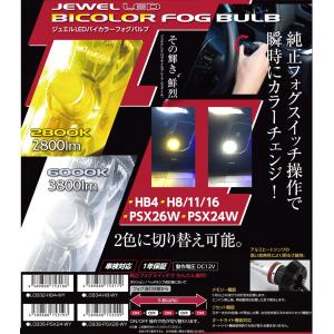 ヴァレンティ Valenti LEDバイカラーフォグバルブ【 PSX26W