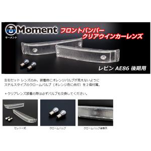 カローラレビン AE86 後期用 フロントバンパー クリアウインカーレンズ Moment MCW-0...