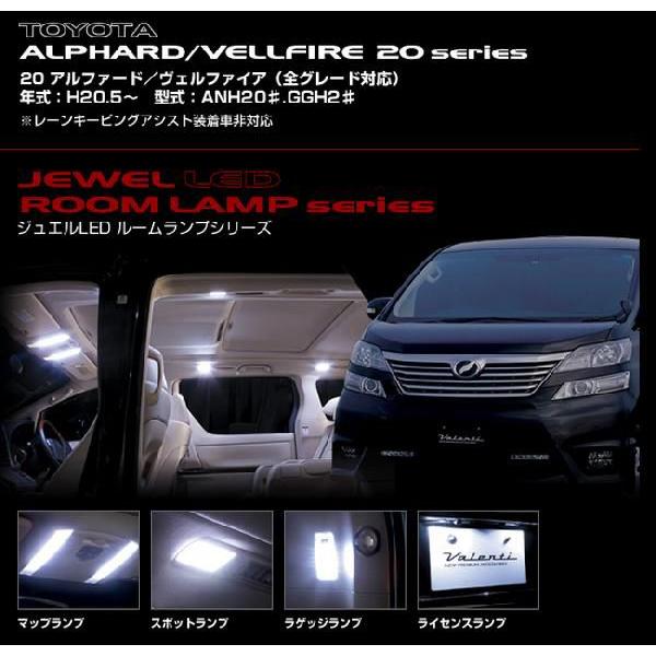 ヴァレンティ ( Valenti ) ジュエルLEDルームランプ【アルファード、ヴェルファイア 20...