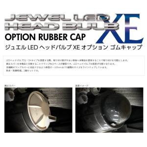 RUB-85 ジュエルLEDヘッドバルブ ゴムキャップ XE オプション品