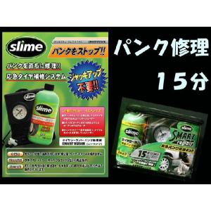 スマートリペア 緊急パンク修理キット スライム (slime)【手動タイプ】50036 ジャッキアッ...