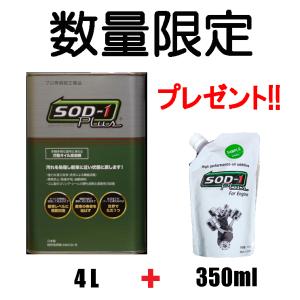 D1ケミカル エステル系オイルメンテナンス剤SOD-1Plus(エスオーディー