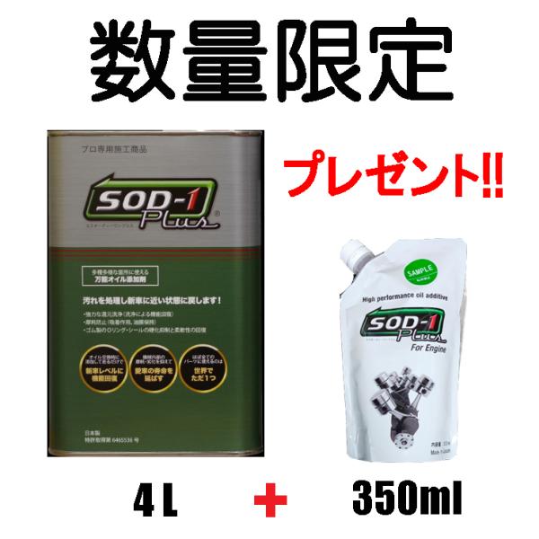 【数量限定 ForEngine 350mlプレゼント! 】SOD-1 Plus  4L D1ケミカル...