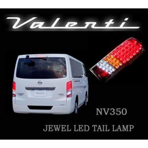 在庫処分!! Valenti LEDテールランプ クリア/レッドクローム NV350 キャラバン E26 TNNV350-CR-1 ヴァレンティ