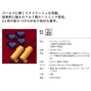 ヴァレンティ ( Valenti )　ハイフラッシュ防止抵抗器【21W相当】NO-23 VJ1001-TW1-1