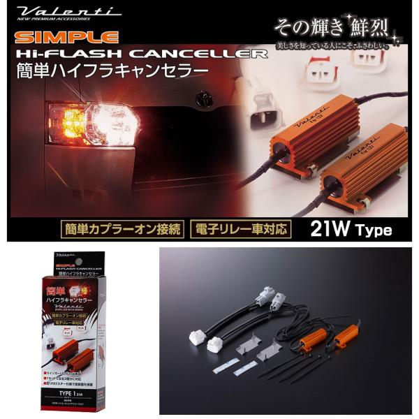 ヴァレンティ ( Valenti ) 簡単ハイフラキャンセラー 21W タイプ1 メタルクラッド抵抗...