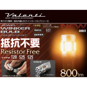 ヴァレンティ ( Valenti ) ジュエル LED 抵抗内臓 ウインカーバルブ 【S25 ピン角150° アンバー】WR02-S2515-AM