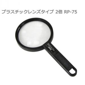 リーディンググラス　プラスチックレンズタイプ 2倍 RP-75