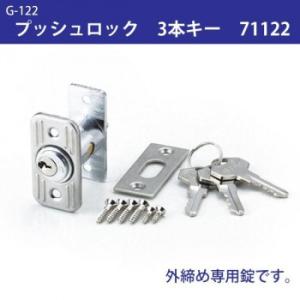 G-122　プッシュロック　3本キー　71122