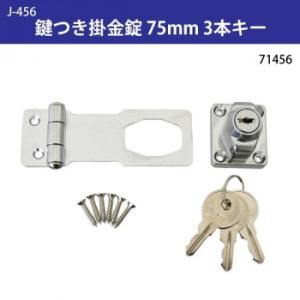 J-456　鍵つき掛金錠　75mm　3本キー　71456