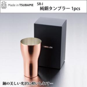 SR-I　純銅タンブラー　1pcs