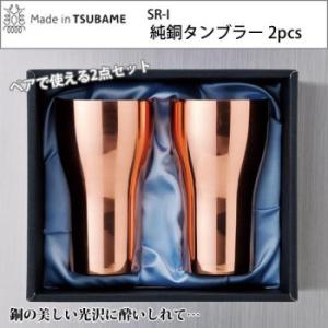 SR-I　純銅タンブラー　2pcs