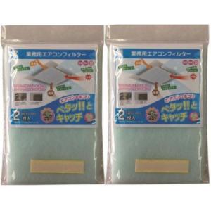 業務用エアコンフィルター 約62.5×62.5cm 2P 2個セット  E-4152K