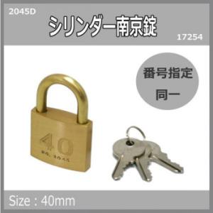 シリンダー南京錠鍵番指定　同一　40ミリ　2045D　入数1個　17254
