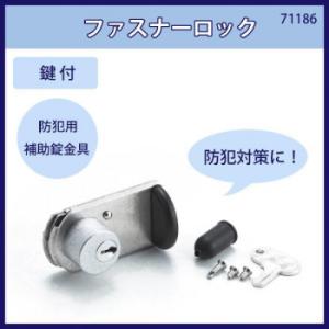 ファスナーロック　鍵付　入数1個　71186