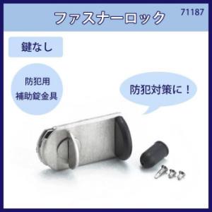 ファスナーロック　鍵なし　入数1個　71187