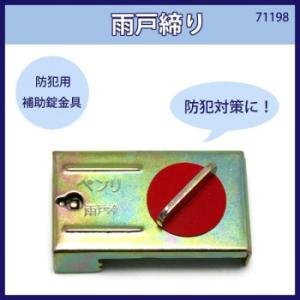 雨戸締り　入数1個　71198