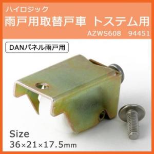 ハイロジック 雨戸用取替戸車 トステム用 AZW...の商品画像