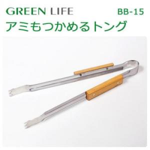 グリーンライフ　アミもつかめるトング　BB-15