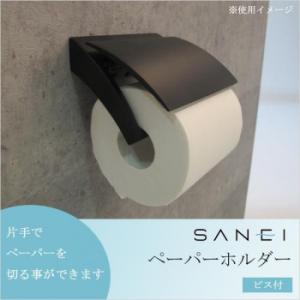 三栄水栓 SANEI ペーパーホルダー ビス付 ブラック W3701-D