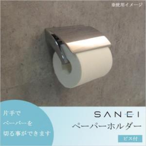 三栄水栓 SANEI ペーパーホルダー ビス付 シルバー W3701-C