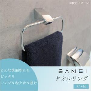 三栄水栓 SANEI タオルリング ビス付 シルバー W5701-C