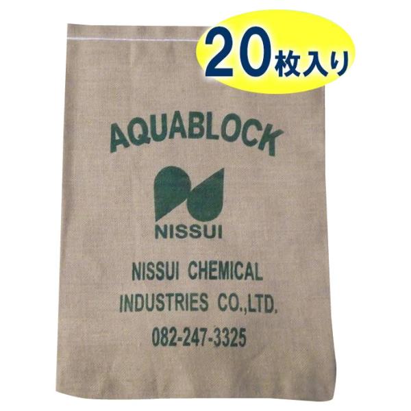 日水化学工業　防災用品　吸水性土のう　「アクアブロック」　NDシリーズ　再利用可能版(真水対応)　N...